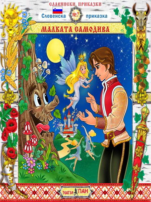 cover image of Малката самодива
